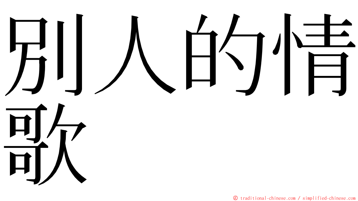 別人的情歌 ming font