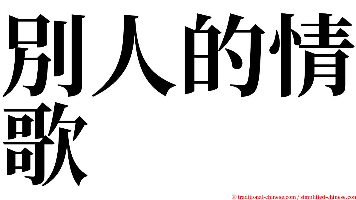 別人的情歌 serif font