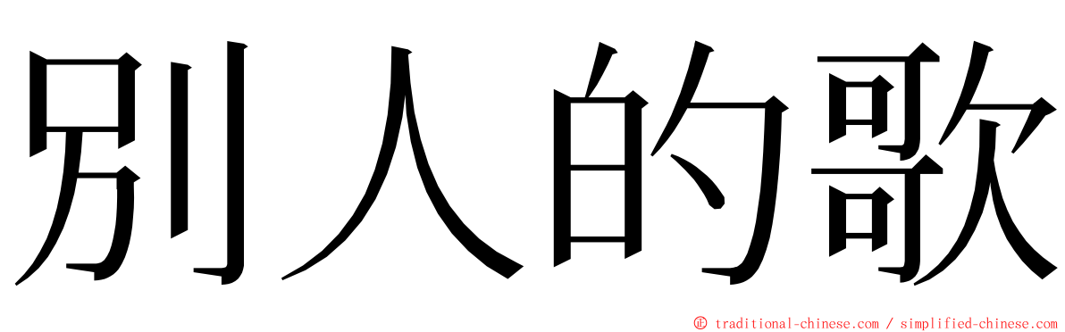 別人的歌 ming font