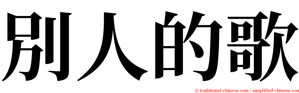 別人的歌 serif font