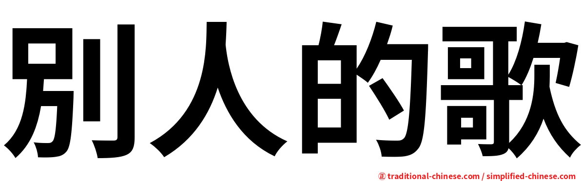 別人的歌