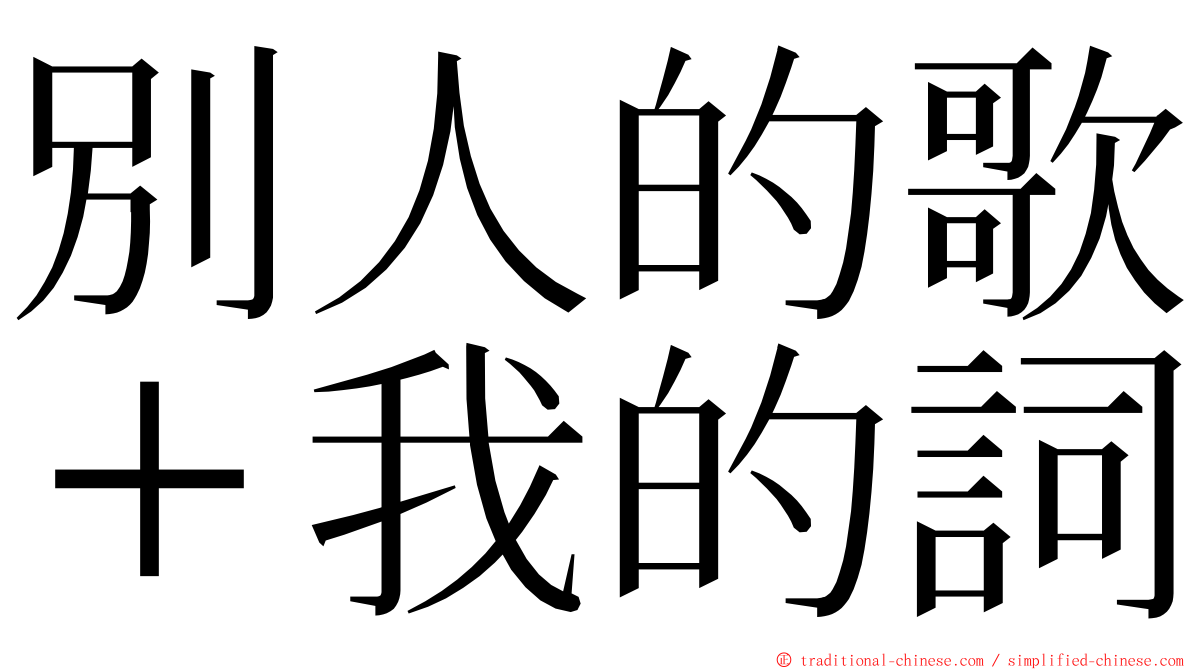 別人的歌＋我的詞 ming font