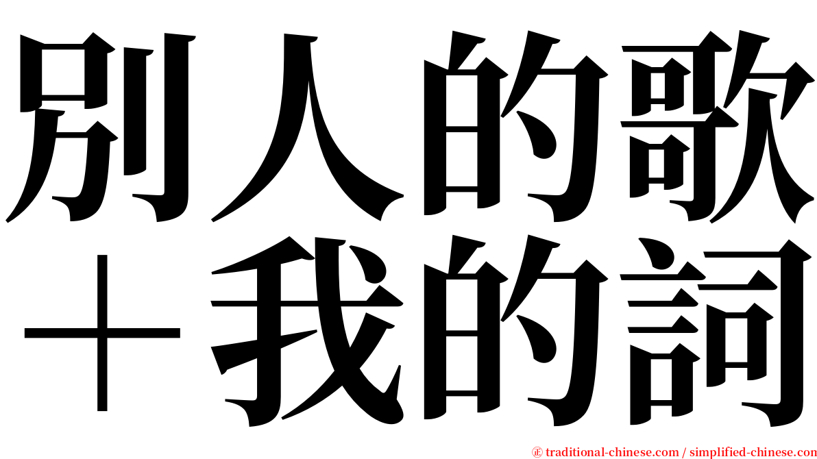 別人的歌＋我的詞 serif font