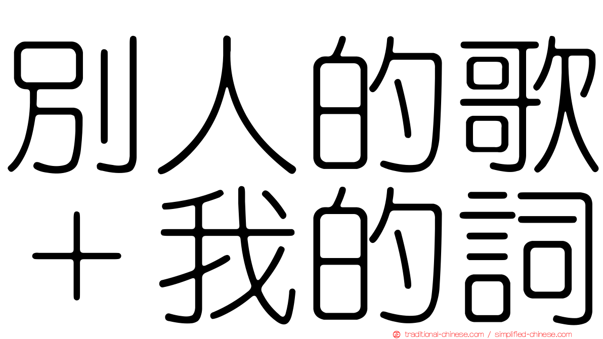 別人的歌＋我的詞