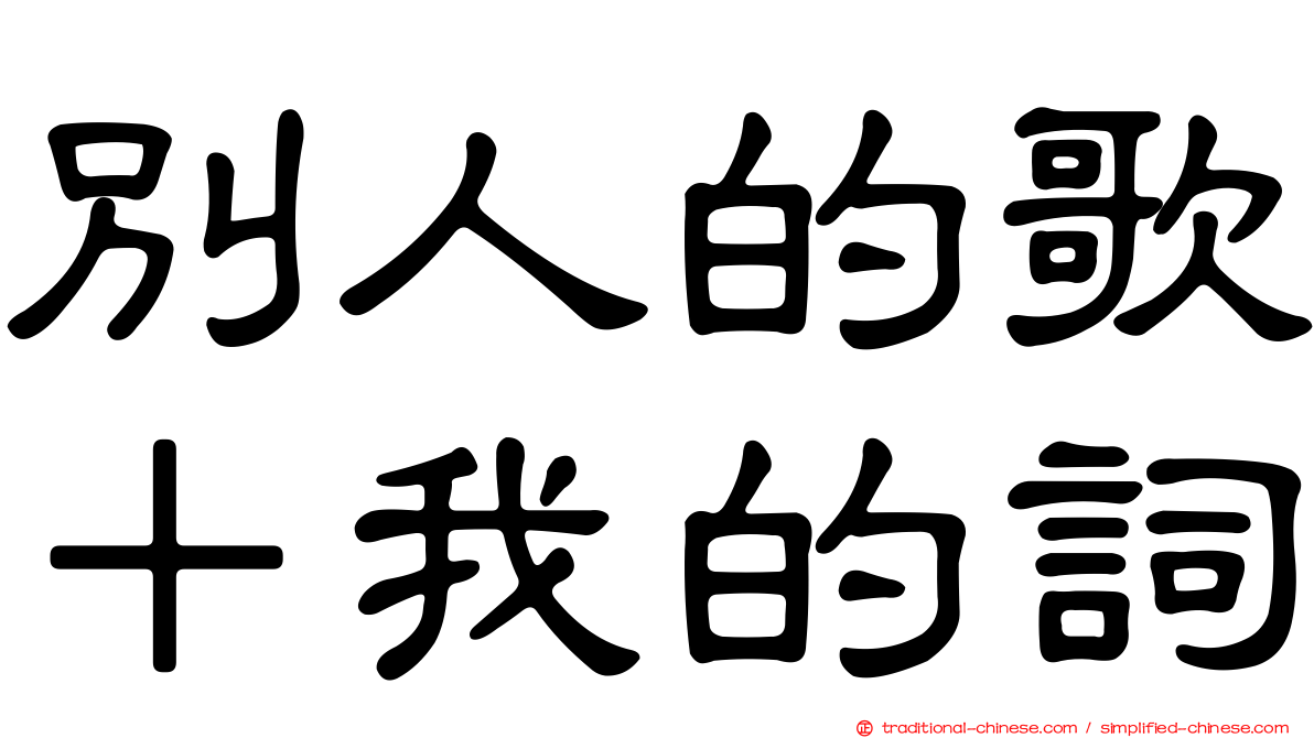 別人的歌＋我的詞