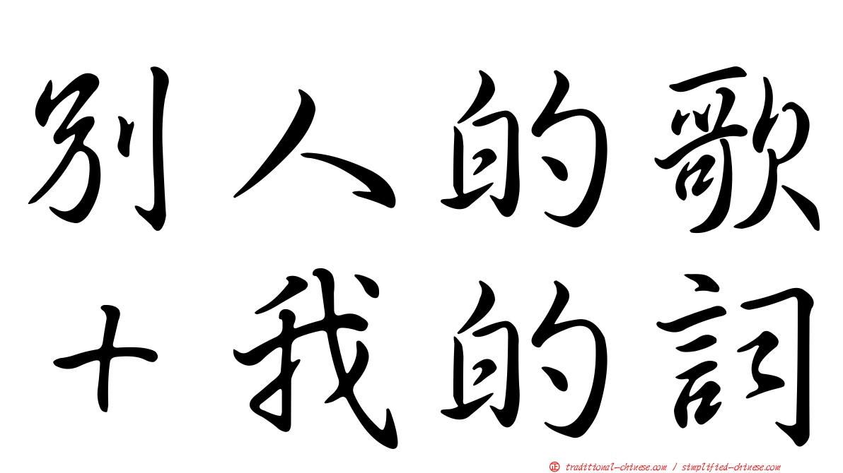 別人的歌＋我的詞