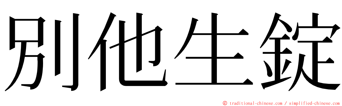 別他生錠 ming font