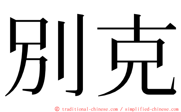 別克 ming font