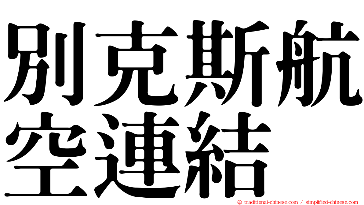 別克斯航空連結