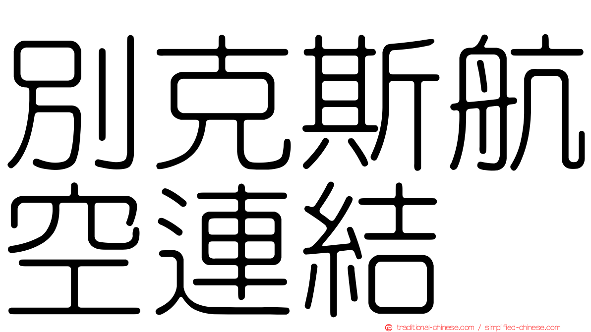 別克斯航空連結