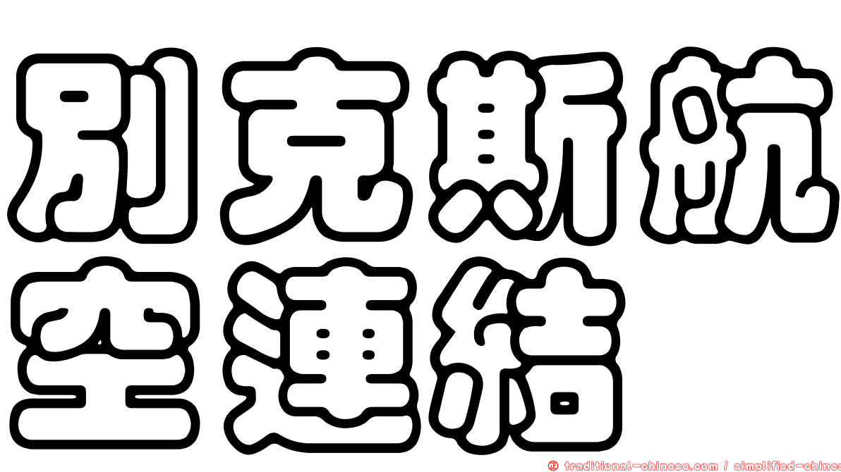 別克斯航空連結