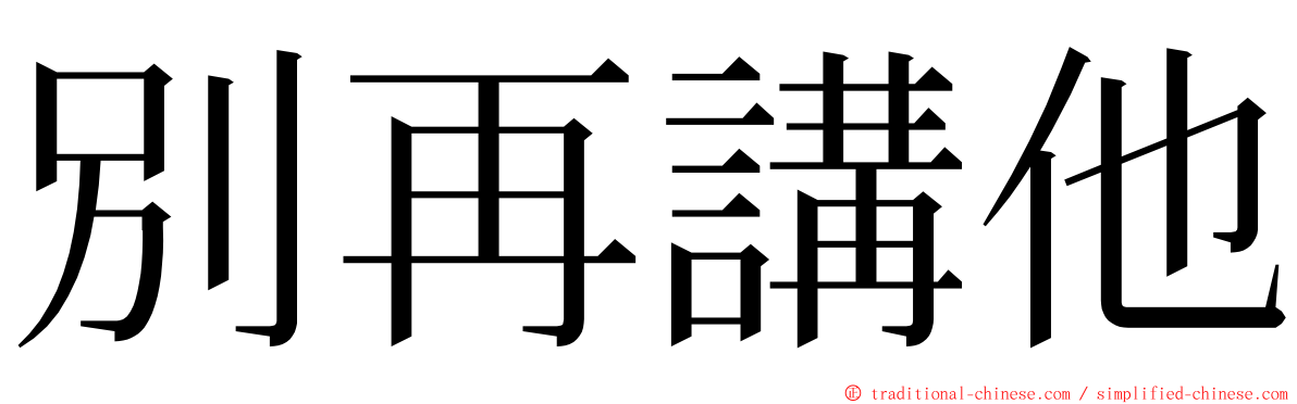 別再講他 ming font