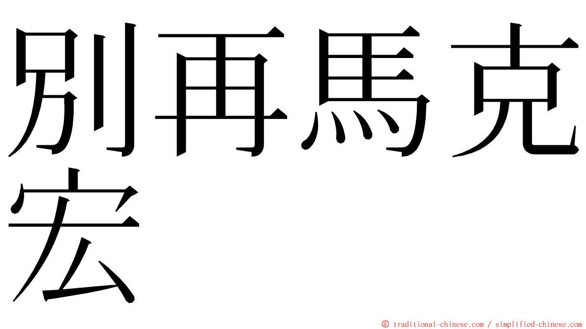 別再馬克宏 ming font