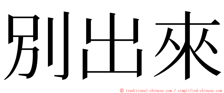 別出來 ming font