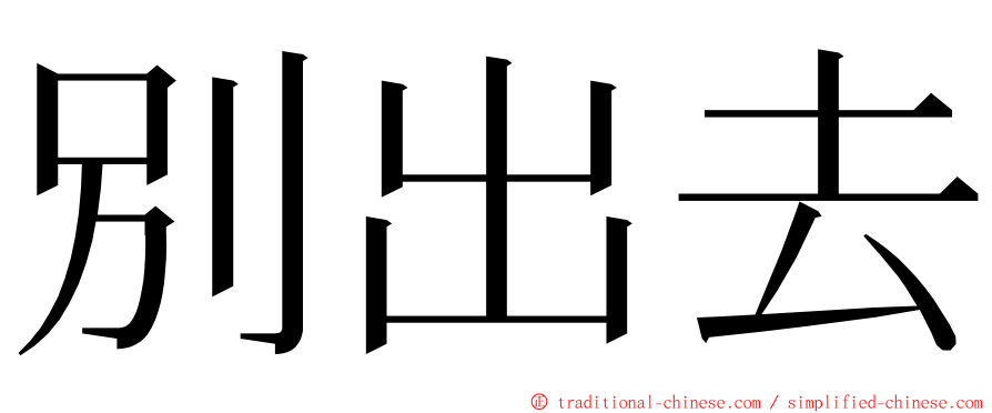 別出去 ming font