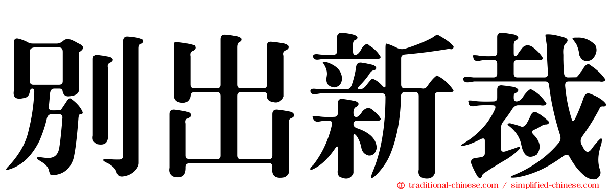 別出新裁