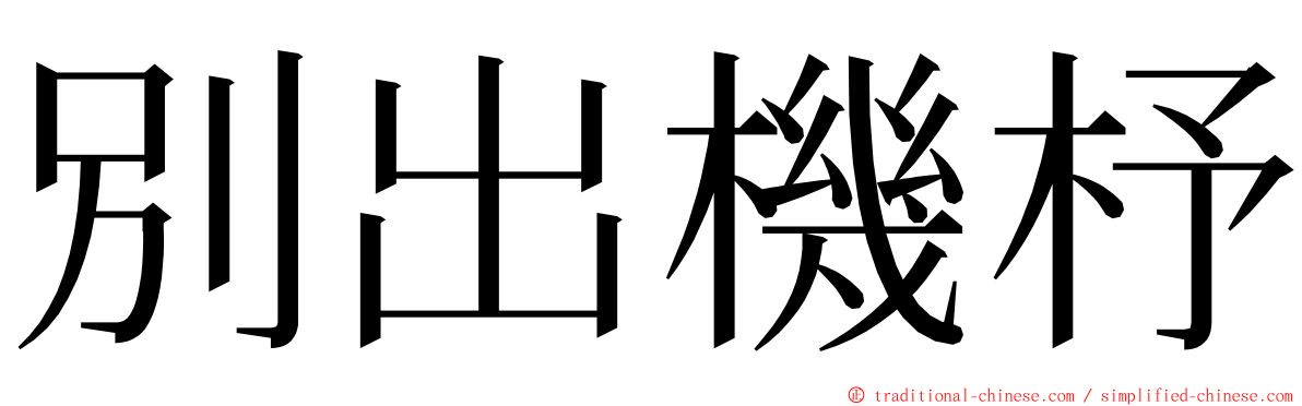 別出機杼 ming font