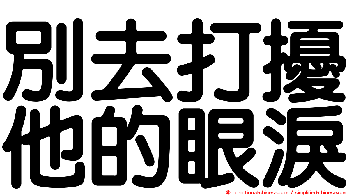 別去打擾他的眼淚