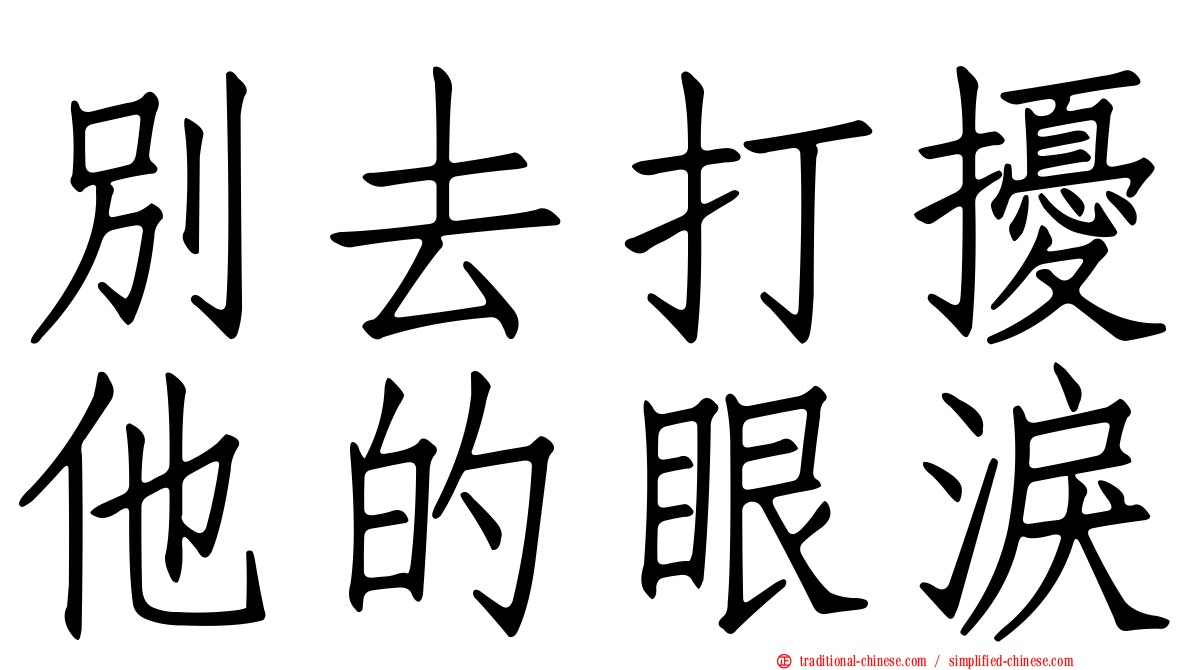 別去打擾他的眼淚