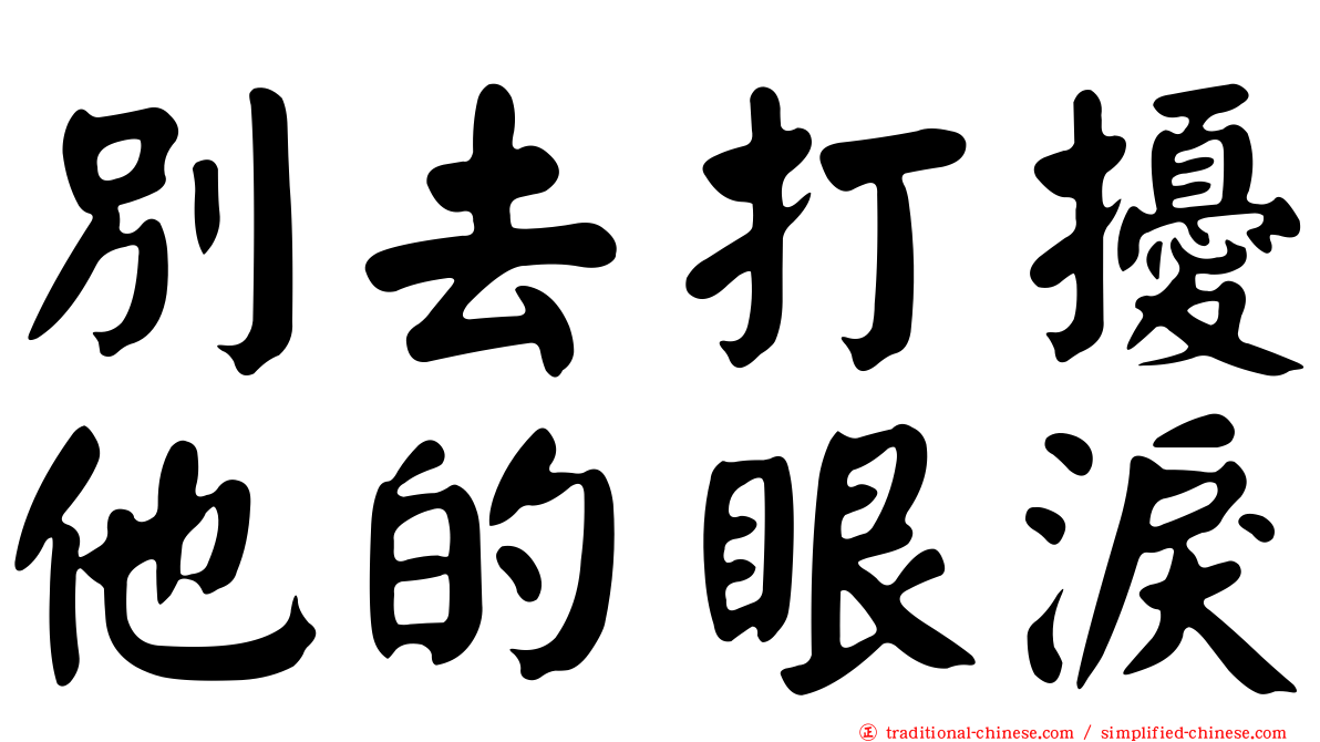別去打擾他的眼淚