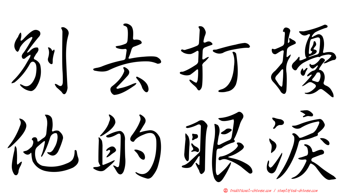 別去打擾他的眼淚