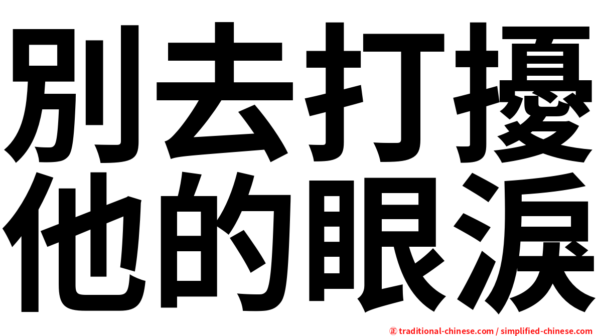 別去打擾他的眼淚