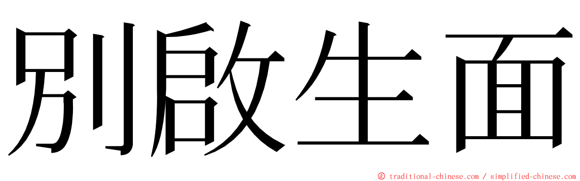 別啟生面 ming font