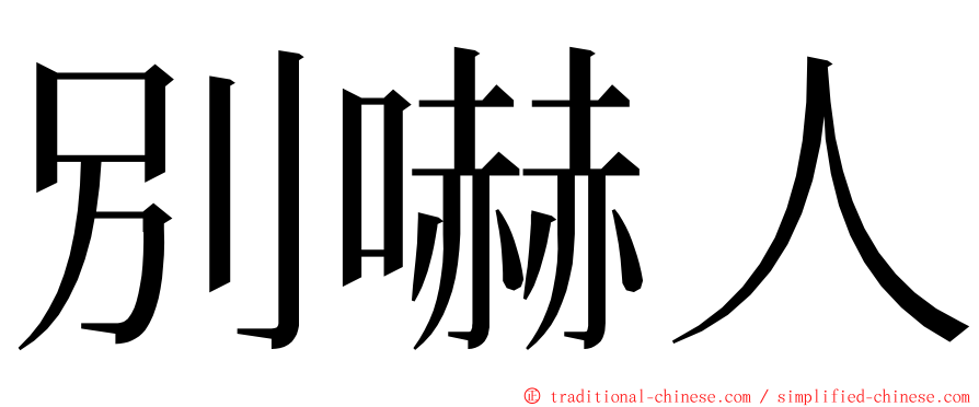 別嚇人 ming font
