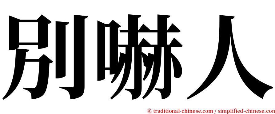 別嚇人 serif font