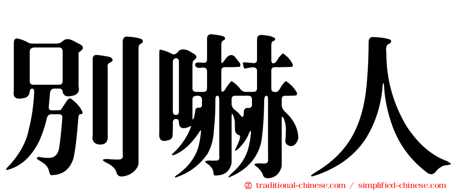 別嚇人