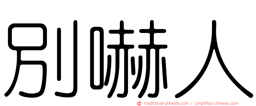 別嚇人