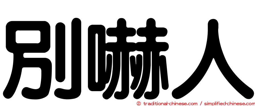 別嚇人
