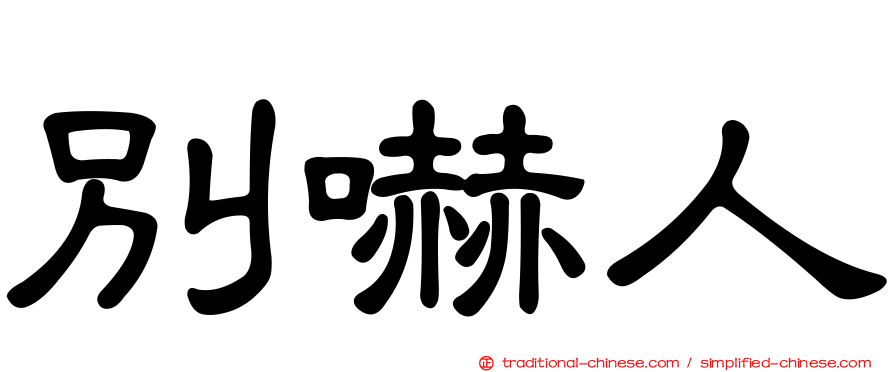 別嚇人
