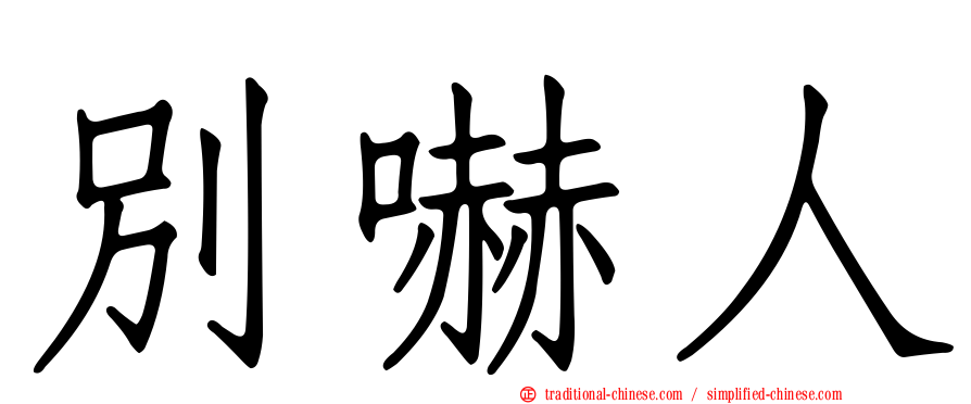 別嚇人