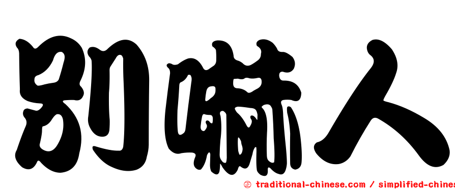 別嚇人