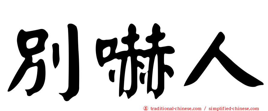 別嚇人