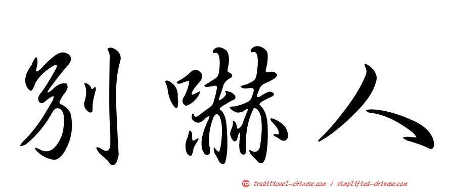 別嚇人