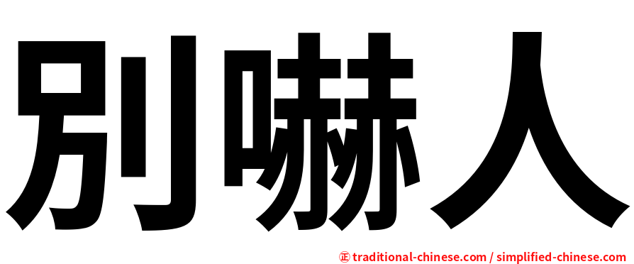 別嚇人