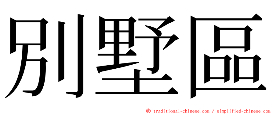 別墅區 ming font