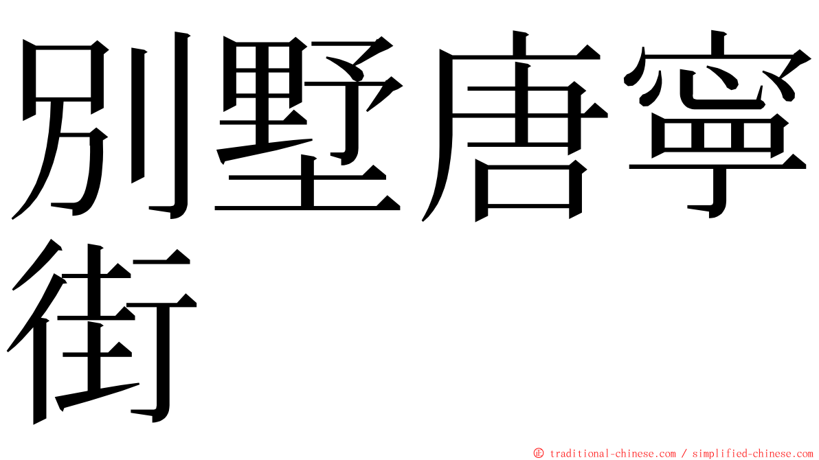 別墅唐寧街 ming font