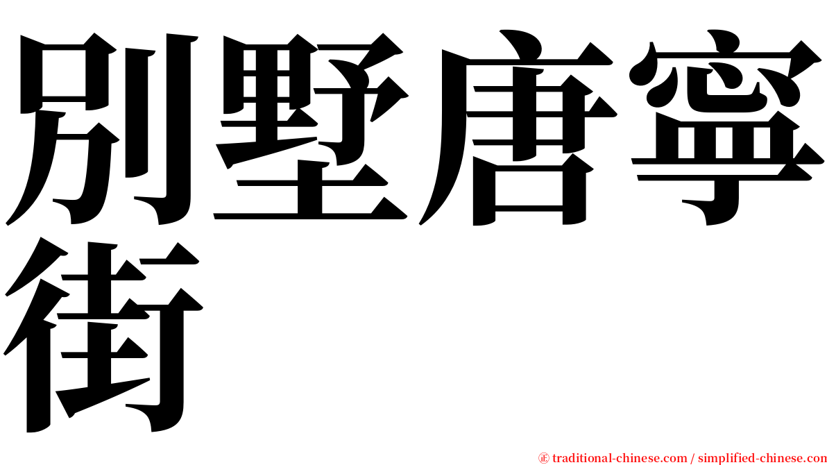 別墅唐寧街 serif font