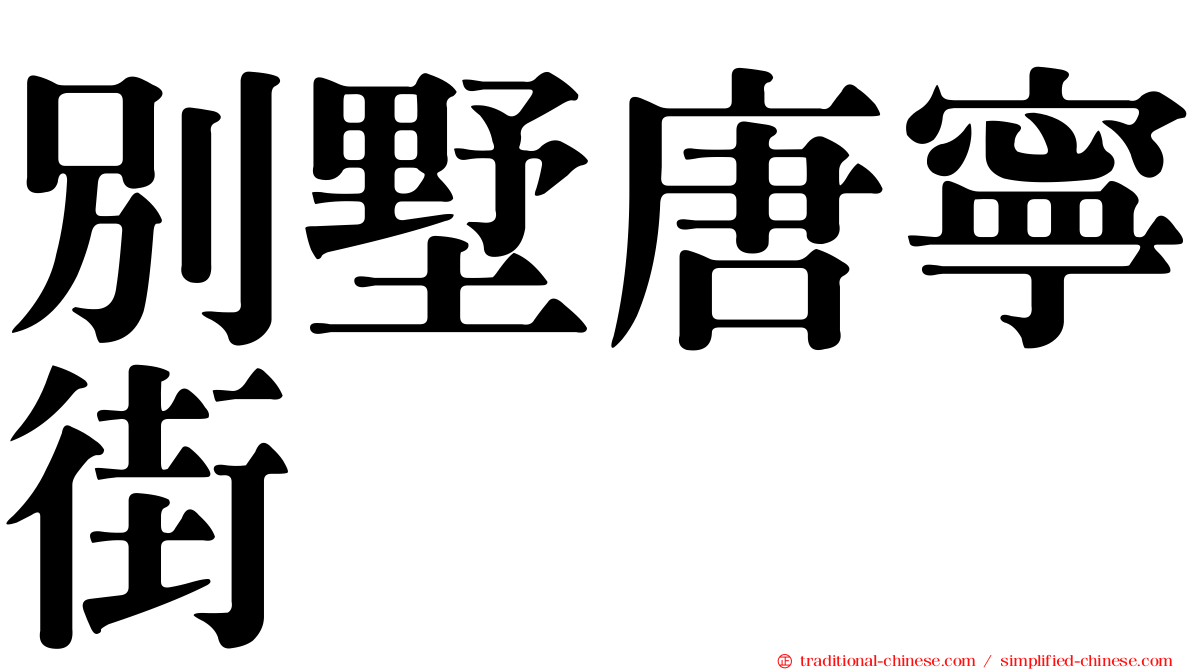 別墅唐寧街
