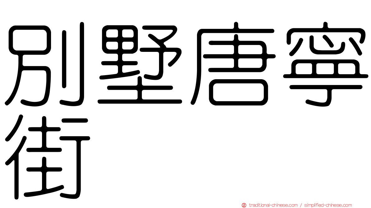 別墅唐寧街