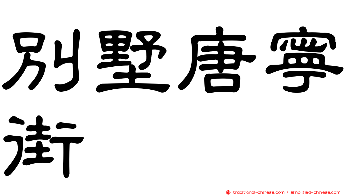 別墅唐寧街