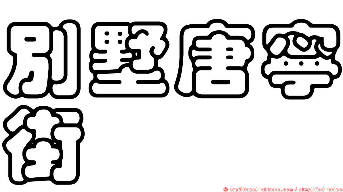 別墅唐寧街