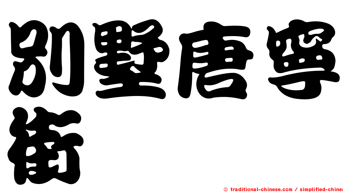 別墅唐寧街