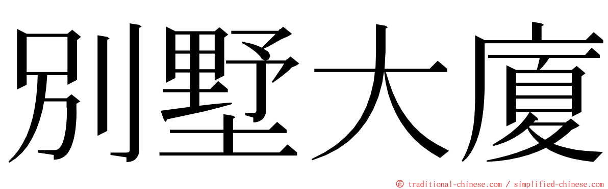 別墅大廈 ming font