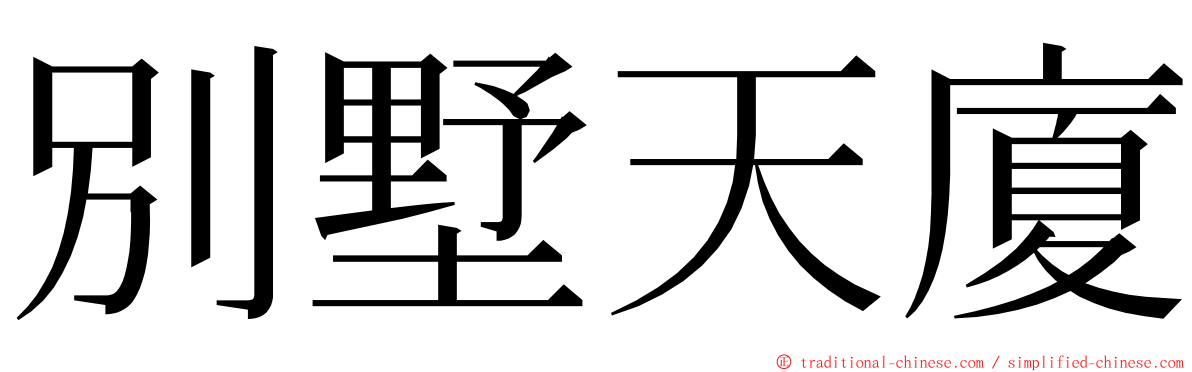 別墅天廈 ming font