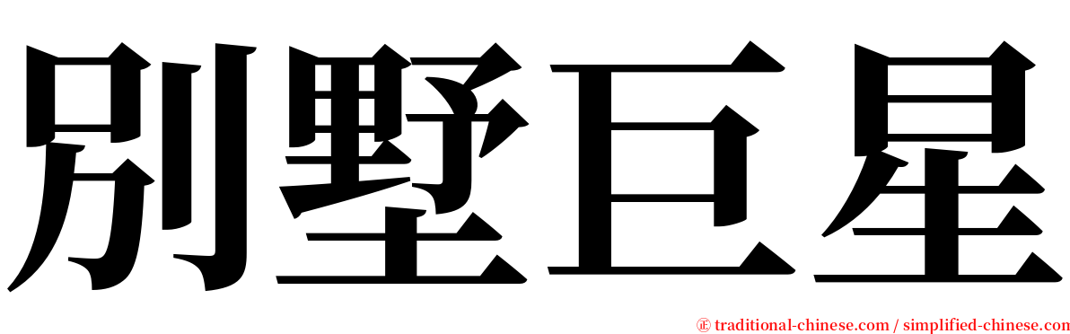 別墅巨星 serif font