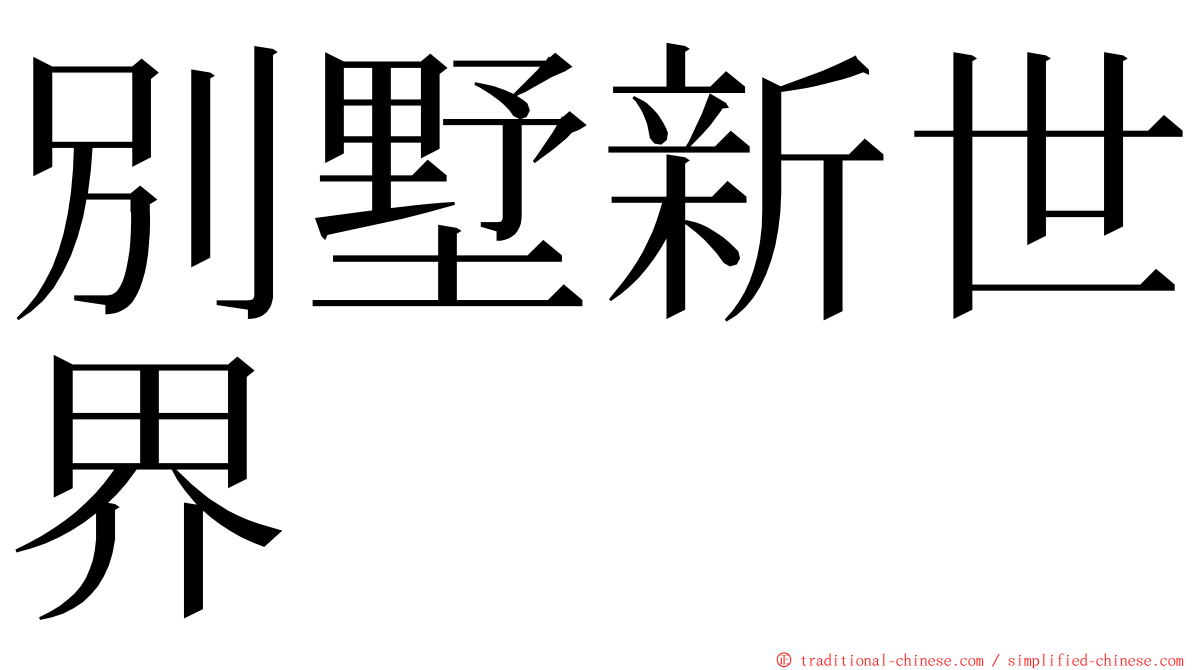 別墅新世界 ming font